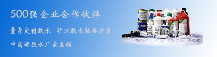 ab膠 金屬膠水 高溫膠水 瞬間膠水 PVC膠水 修補(bǔ)劑 塑料膠水 硅膠膠水 橡膠膠水 PP膠水 ABS膠水 聚力膠水廠家 UV膠水